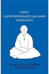 Секрет одухотворяющего дыхания Крийя-йо