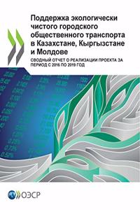 Поддержка экологически чистого городско&