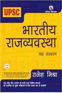 Bharatiya Rajvyavastha [6th edition]: For UPSC and State PCS Mains examinations