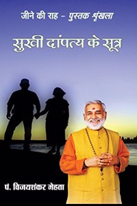 Sukhi Dhampatya Ke Sutra