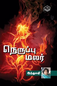 Neruppu Malar | Indhumathi | Social | Tamil | Pustaka
