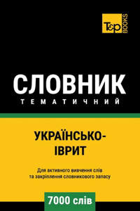 &#1059;&#1082;&#1088;&#1072;&#1111;&#1085;&#1089;&#1100;&#1082;&#1086;-&#1030;&#1074;&#1088;&#1080;&#1090; &#1090;&#1077;&#1084;&#1072;&#1090;&#1080;&#1095;&#1085;&#1080;&#1081; &#1089;&#1083;&#1086;&#1074;&#1085;&#1080;&#1082; - 7000 &#1089;&#1083