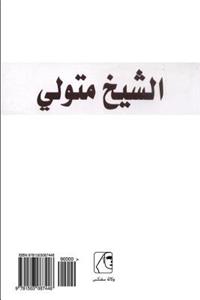 El Shiekh Metwally (Arabic Edition)