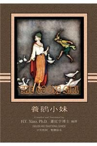 Goose Girl (Traditional Chinese)