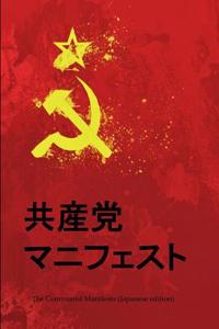 The Communist Manifesto (Japanese Edition)