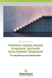 Chelovek pered litsom sotsiuma