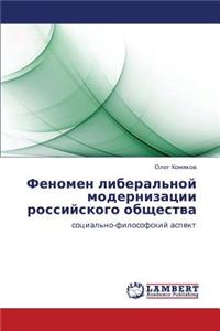 Fenomen liberal'noy modernizatsii rossiyskogo obshchestva