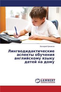 Lingvodidakticheskie Aspekty Obucheniya Angliyskomu Yazyku Detey Na Domu
