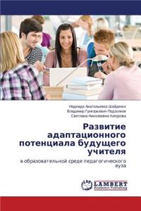 Развитие адаптационного потенциала буду&