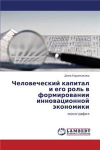 Chelovecheskiy Kapital I Ego Rol' V Formirovanii Innovatsionnoy Ekonomiki