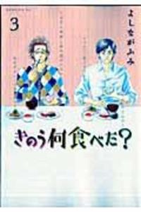 What Did You Eat Yesterday 3