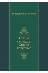 Ptitsy V Vozduhe. Stroki Napevnye