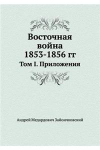 Vostochnaya Vojna 1853-1856 Gg Tom I. Prilozheniya