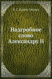 Nadgrobnoe slovo Aleksandru II