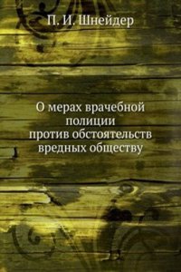 O merah vrachebnoj politsii protiv obstoyatelstv vrednyh obschestvu