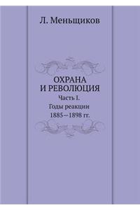 Охрана и революция. К истории тайных поли