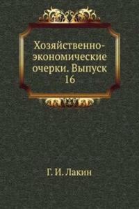 Hozyajstvenno-ekonomicheskie ocherki. Vypusk 16