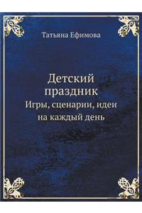 Detskij Prazdnik Igry, Stsenarii, Idei Na Kazhdyj Den'