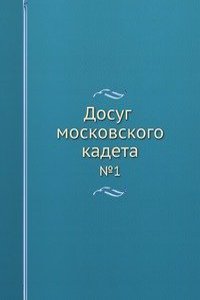 Dosug moskovskogo kadeta
