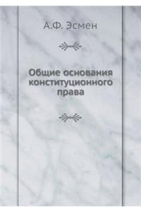 Общие основания конституционного права
