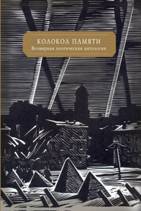 Колокол памяти. Всемирная поэтическая аl