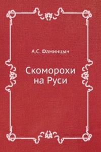 SKOMOROHI NA RUSI