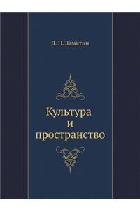 Культура и пространство