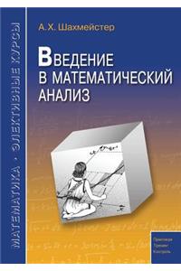 Введение в математический анализ