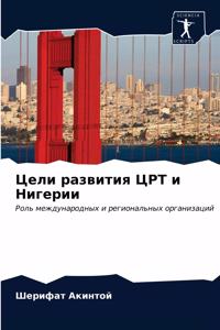 Цели развития ЦРТ и Нигерии