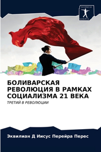 БОЛИВАРСКАЯ РЕВОЛЮЦИЯ В РАМКАХ СОЦИАЛИЗМ