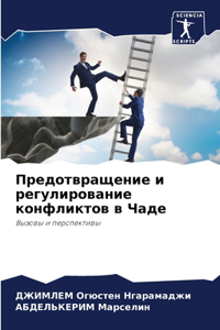 Предотвращение и регулирование конфлик