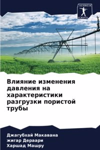 Влияние изменения давления на характерис