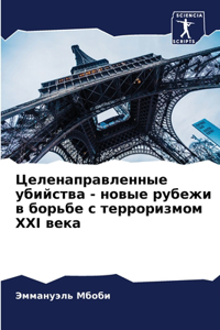 Целенаправленные убийства - новые рубежи k