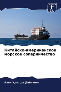 Китайско-американское морское соперниче&