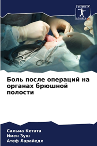 Боль после операций на органах брюшной поl