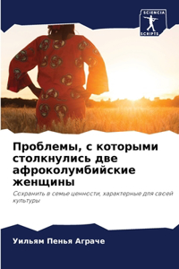 Проблемы, с которыми столкнулись две афр
