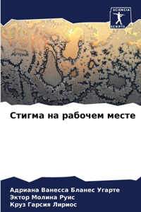 Стигма на рабочем месте