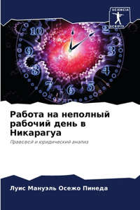Работа на неполный рабочий день в Никара
