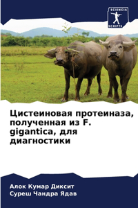 Цистеиновая протеиназа, полученная из F. gigantica, д