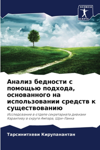 Анализ бедности с помощью подхода, основ
