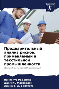 Предварительный анализ рисков, применяем