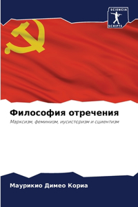 Философия отречения