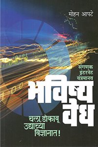 Bhavishyavedh: Sangnak/Internet/Yantrmanav