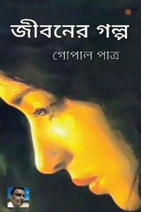 জীবনের গল্প