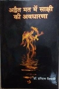ADVAITA MAT MEIN SAKSHI KI AVDHARNA