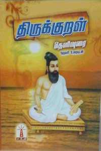 à®¤à®°à®•à®•à®±à®³ (à®•à®¯à®Ÿà®•à®• à®ªà®¤à®ªà®ª) à®’à®° à®µà®° à®¤à®³à®µà®°à®¯à®Ÿà®© - à®ªà®°à®šà®• à®•à®Ÿà®•à®• à®�à®±à®±à®¤ - 3 à®ªà®°à®¤à®•à®³ (Thirukkural - Pack of THREE copies)