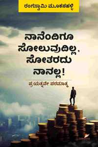 Naanendigu Soluvudilla, Sotaradu Naanalla! | à²¨à²¨à²¦à²— à²¸à²²à²µà²¦à²²à²², à²¸à²¤à²°à²¦ à²¨à²¨à²²à²²!
