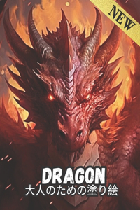 Dragon 大人のための塗り絵