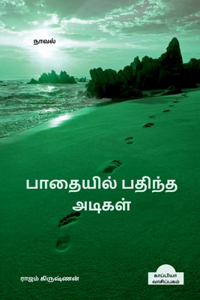 Paathaiyil Pathintha Adigal (Novel) / பாதையில் பதிந்த அடிகள்