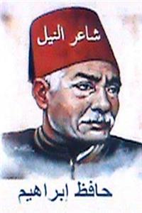 Shai'r Al Neel Hafiz Ibrahim